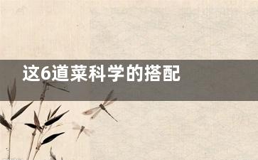 这6道菜科学的搭配 让补钙***得以发挥到***